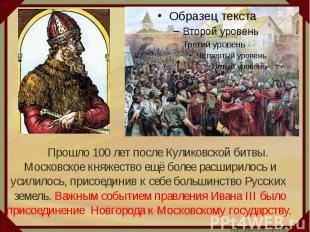 Прошло 100 лет после Куликовской битвы. Московское княжество ещё более расширило