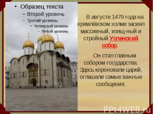 В августе 1479 года на кремлёвском холме засиял массивный, изящ-ный и стройный У