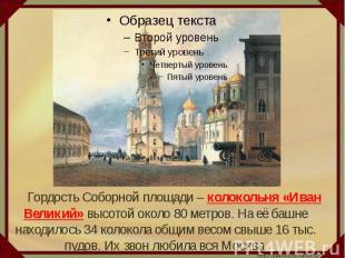 Гордость Соборной площади – колокольня «Иван Великий» высотой около 80 метров. Н
