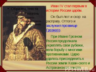 Иван IV стал первым в истории России царём.Он был лют и скор на расправу. Оттого