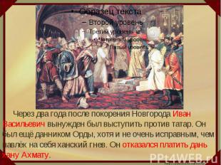 Через два года после покорения Новгорода Иван Васильевич вынужден был выступить