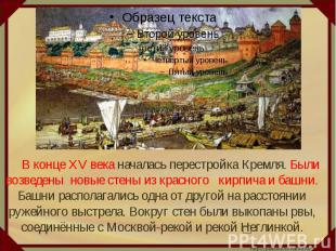 В конце XV века началась перестройка Кремля. Были возведены новые стены из красн