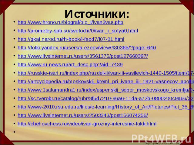http://www.hrono.ru/biograf/bio_i/ivan3vas.phphttp://prometey-spb.su/svetochi/0/ivan_i_sofya0.htmlhttp://gkaf.narod.ru/rh-book/l-feod7/f07-01.htmlhttp://fotki.yandex.ru/users/a-ezeev/view/430365/?page=640http://www.liveinternet.ru/users/3561375/post…