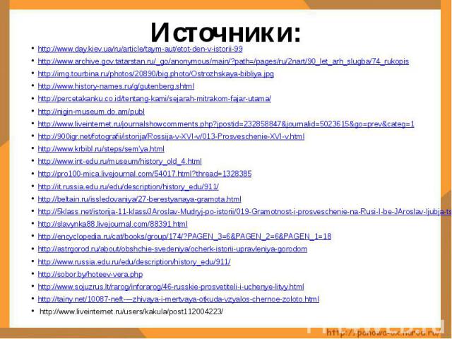 Источники: http://www.day.kiev.ua/ru/article/taym-aut/etot-den-v-istorii-99http://www.archive.gov.tatarstan.ru/_go/anonymous/main/?path=/pages/ru/2nart/90_let_arh_slugba/74_rukopishttp://img.tourbina.ru/photos/20890/big.photo/Ostrozhskaya-bibliya.jp…