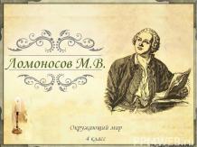 Ломоносов М.В 4 класс