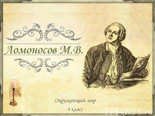 Ломоносов М.В