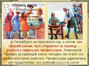 В Петербурге он проучился год, а потом, как лучший ученик, был отправлен за гран