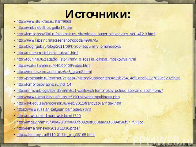 Источники: http://www.sfu-kras.ru/staff/9069http://ivmk.net/lithos-gotkr15.htmhttp://lomonosov300.ru/pictkonkurs_showfotos_pager-pictkonkurs_set_472.9.htmlhttp://www.labirint.ru/screenshot/goods/49887/5/http://blog.rgub.ru/blog/2011/09/k-300-letiyu-…