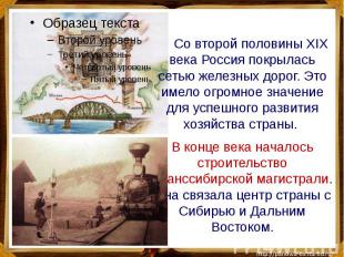 Со второй половины XIX века Россия покрылась сетью железных дорог. Это имело огр
