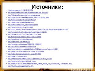 Источники:   http://www.proza.ru/2012/03/22/1179http://www.megabook.ru/Descripti