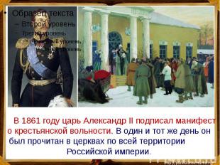 В 1861 году царь Александр II подписал манифест о крестьянской вольности. В один