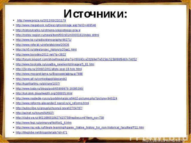 Источники:   http://www.proza.ru/2012/03/22/1179http://www.megabook.ru/DescriptionImage.asp?MID=469546http://historykratko.ru/otmena-krepostnogo-pravahttp://rostov-region.ru/news/item/f00/s01/n0000161/index.shtmlhttp://www.kp.ru/radio/stenography/46…