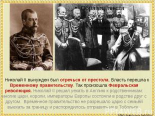 Николай II вынужден был отречься от престола. Власть перешла к Временному правит