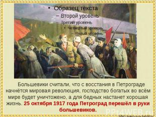 Большевики считали, что с восстания в Петрограде начнётся мировая революция, гос