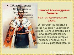 Николай Александрович Романов был последним русским царём. Он вступил на престол