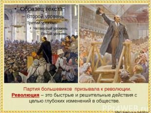 Партия большевиков призывала к революции. Революция – это быстрые и решительные