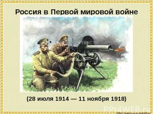 Россия в Первой мировой войне(28 июля 1914 — 11 ноября 1918)
