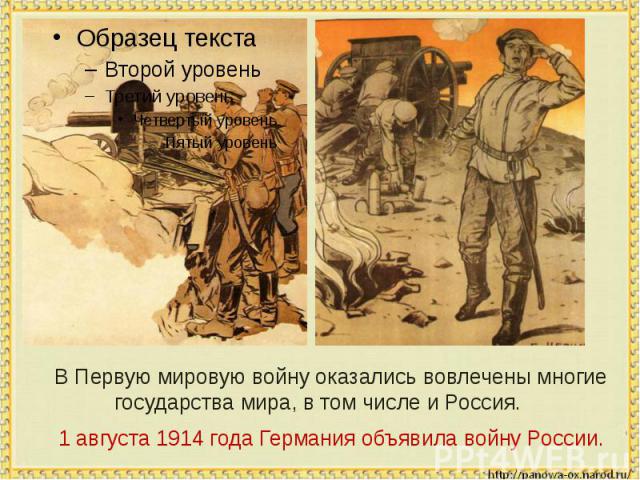 В Первую мировую войну оказались вовлечены многие государства мира, в том числе и Россия.1 августа 1914 года Германия объявила войну России.