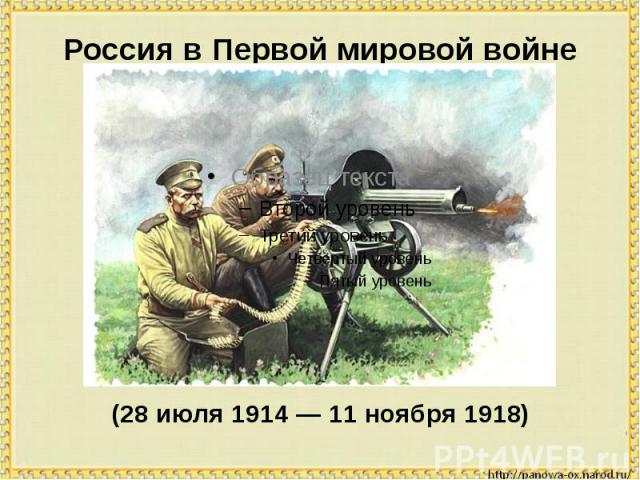 Россия в Первой мировой войне(28 июля 1914 — 11 ноября 1918)