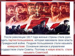 После революции 1917 года жизнью страны стала руко-водить партия большевиков, ко