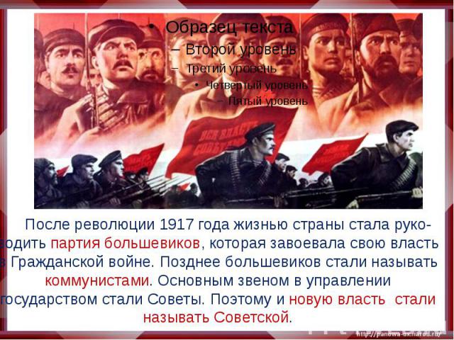 После революции 1917 года жизнью страны стала руко-водить партия большевиков, которая завоевала свою власть в Гражданской войне. Позднее большевиков стали называть коммунистами. Основным звеном в управлении государством стали Советы. Поэтому и новую…
