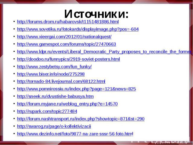 http://forums.drom.ru/habarovsk/t1151481886.htmlhttp://www.sovetika.ru/fotokards/displayimage.php?pos=-604http://www.xieergai.com/2012/01/nationalquest/http://www.gamespot.com/forums/topic/27470663http://www.ldpr.ru/events/Liberal_Democratic_Party_p…