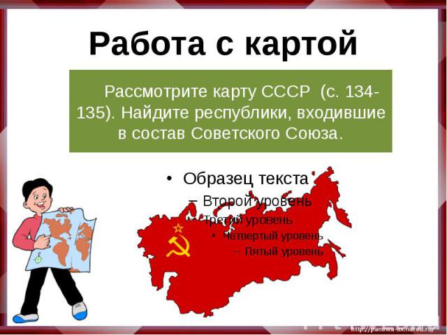 Работа с картой Рассмотрите карту СССР (с. 134-135). Найдите республики, входившие в состав Советского Союза.