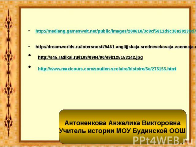 http://mediang.gameswelt.net/public/images/200610/3c8cf5811d9c36a29230d7a08439a3d0.jpg http://dreamworlds.ru/intersnosti/9461-anglijjskaja-srednevekovaja-voennaja-uniforma.html http://s45.radikal.ru/i108/0904/90/e9b125153142.jpg http://www.maxicours…