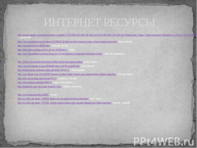ИНТЕРНЕТ РЕСУРСЫ http://images.yandex.ru/yandsearch?source=wiz&text=%D1%88%D0%B5%D0%BA%D1%81%D0%BF%D0%B8%D1%80&noreask=1&pos=7&rpt=simage&lr=39&uinfo=sw-1423-sh-742-fw-1181-fh-536-pd-1&img_url=http%3A%2F%2Fupload.wikimedia.org%2Fwikipedia%2Fcommons%…