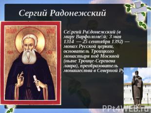 Сергий Радонежский Сергий Радонежский (в миру Варфоломей; 3 мая 1314  — 25 сентя