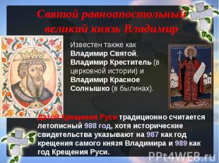 Святой равноапостольный великий князь Владимир Известен также как Владимир Свято