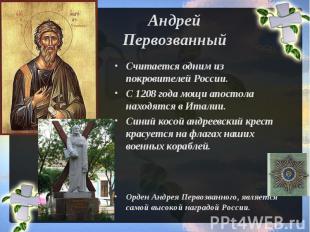 Андрей Первозванный Считается одним из покровителей России.С 1208 года мощи апос