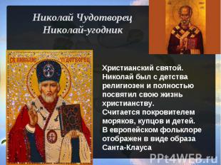Николай ЧудотворецНиколай-угодник Христианский святой.Николай был с детства рели