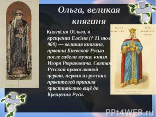 Ольга, великая княгиня Княгиня Ольга, в крещении Елена († 11 июля 969) — великая