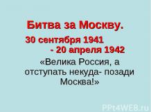 Битва за Москву. 30 сентября 1941 - 20 апреля 1942