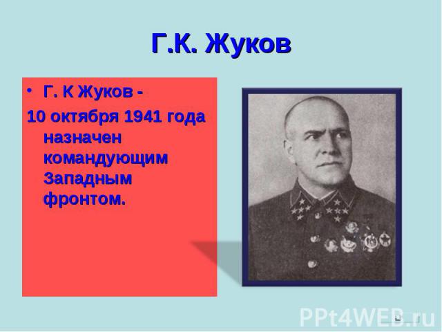 Г. К Жуков -10 октября 1941 года назначен командующим Западным фронтом.