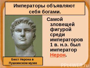 Императоры объявляют себя богами. Бюст Нерона в Пушкинском музее Самой зловещей