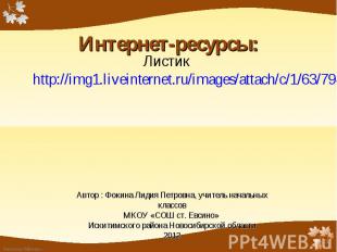 Листик http://img1.liveinternet.ru/images/attach/c/1/63/794/63794594_023338097.p
