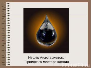 Нефть Анастасиевско-Троицкого месторождения