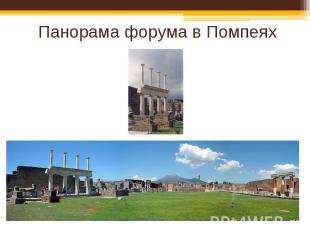 Панорама форума в Помпеях