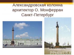 Александровская колоннаархитектор О. МонферранСанкт-Петербург