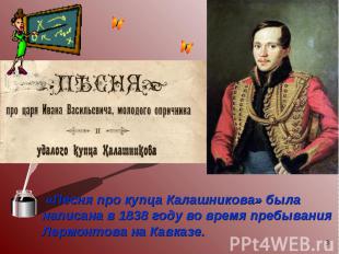 «Песня про купца Калашникова» была написана в 1838 году во время пребывания Лерм