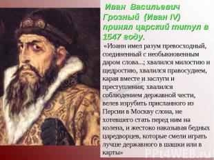 Иван Васильевич Грозный (Иван IV) принял царский титул в 1547 году. «Иоанн имел