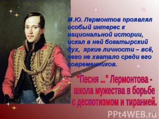 М.Ю. Лермонтов проявлял особый интерес к национальной истории, искал в ней богат