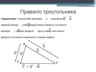 Правило треугольника Определение. Суммой двух векторов и называетсятретий вектор