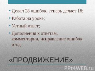 Делал 28 ошибок, теперь делает 18;Работа на уроке;Устный ответ;Дополнения к отве