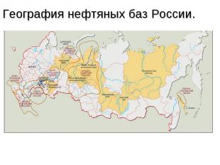 География нефтяных баз России.