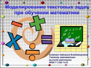Моделирование текстовых задач при обучении математике Боженко Наталья Владимиров