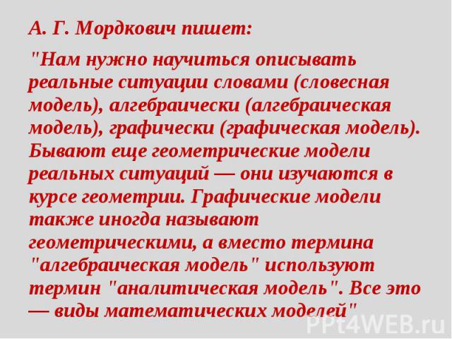 А. Г. Мордкович пишет: 