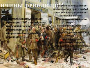 Причины революциИ - Из предложенных причин революции 1905 г. определите, какие о
